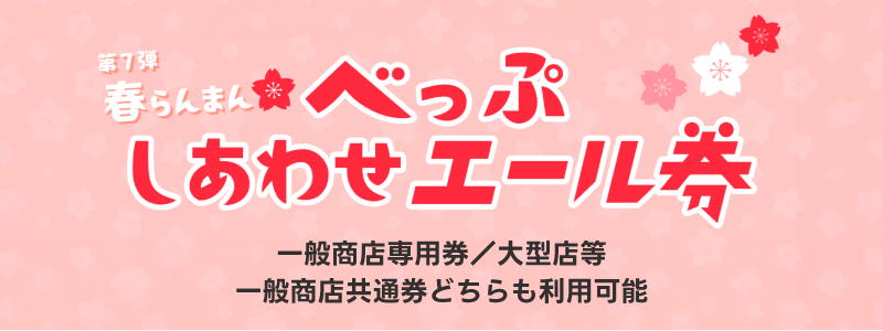 べっぷエール券